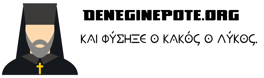 DenEginePote.org Και Φύσηξε ο Κακός ο Λύκος.